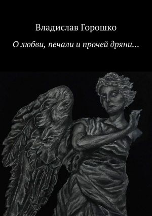 обложка книги О любви, печали и прочей дряни… автора Владислав Горошко