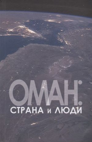 обложка книги Оман: страна и люди автора Коллектив авторов