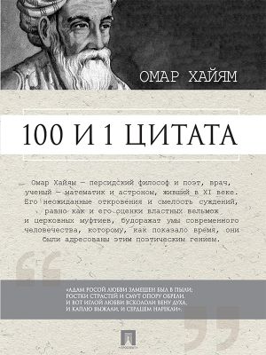 обложка книги Омар Хайям. 100 и 1 цитата автора Сергей Ильичев