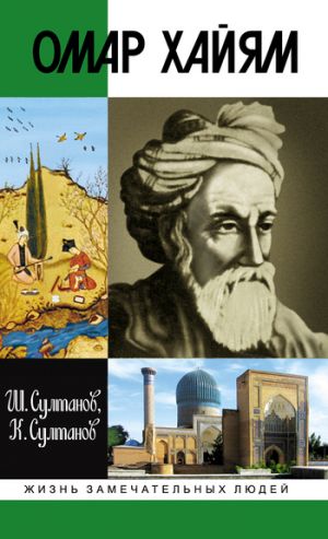 обложка книги Омар Хайям автора Шамиль Султанов