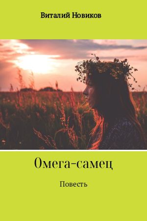 обложка книги Омега-самец автора Виталий Новиков