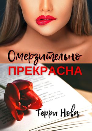 обложка книги Омерзительно прекрасна автора Терри Нова