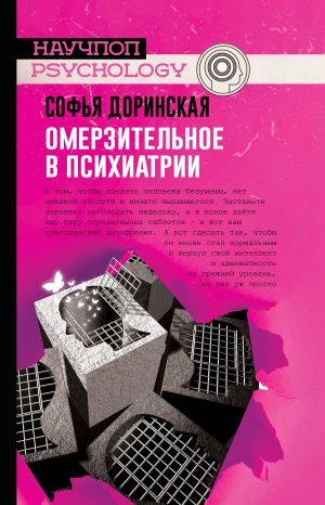 обложка книги Омерзительное в психиатрии автора Софья Доринская