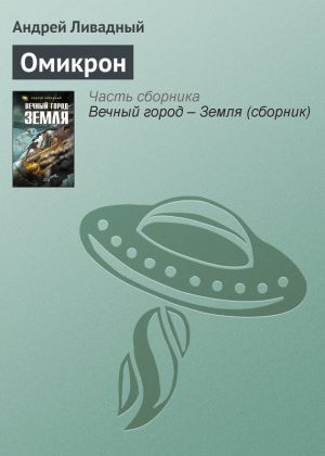 обложка книги Омикрон автора Андрей Ливадный