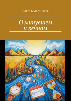 обложка книги О минувшем и вечном автора Ольга Колесникова