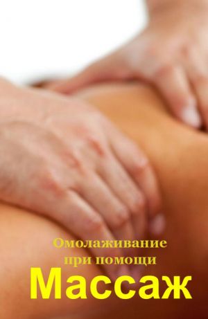 обложка книги Омолаживание при помощи массажа автора Илья Мельников