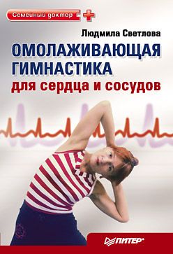 обложка книги Омолаживающая гимнастика для сердца и сосудов автора Людмила Светлова
