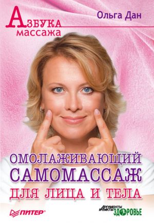обложка книги Омолаживающий самомассаж для лица и тела автора Ольга Дан