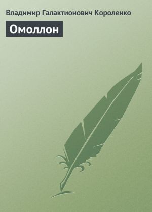 обложка книги Омоллон автора Владимир Короленко