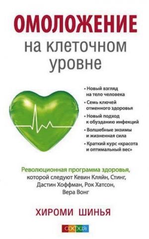 обложка книги Омоложение на клеточном уровне. Революционная программа здоровья автора Хироми Шинья