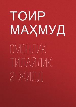 обложка книги ОМОНЛИК ТИЛАЙЛИК 2-жилд автора ТОИР МАҲМУД
