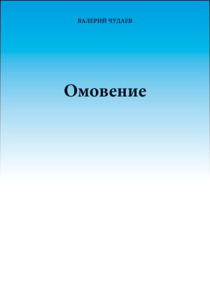 обложка книги Омовение автора Валерий Чудаев