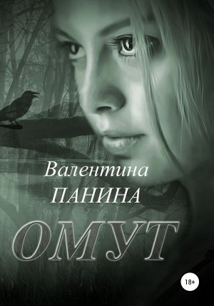 обложка книги Омут автора Валентина Панина