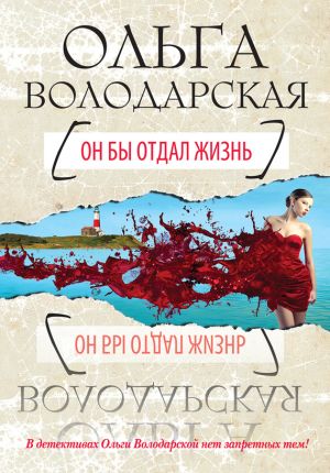 обложка книги Он бы отдал жизнь автора Ольга Володарская