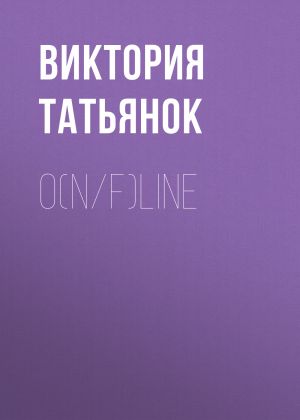 обложка книги O(n/f)line автора Виктория Татьянок