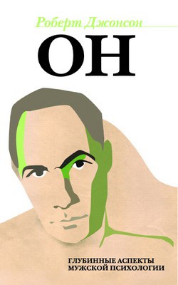 обложка книги ОН: Глубинные аспекты мужской психологии автора Роберт Джонсон