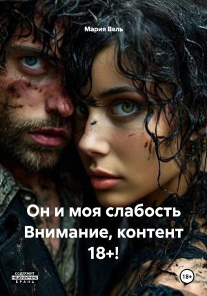 обложка книги Он и моя слабость Внимание, контент 18+! автора Мария Вель
