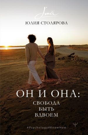 обложка книги Он и Она: свобода быть вдвоем автора Юлия Столярова