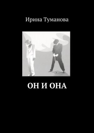 обложка книги Он и она автора Ирина Туманова