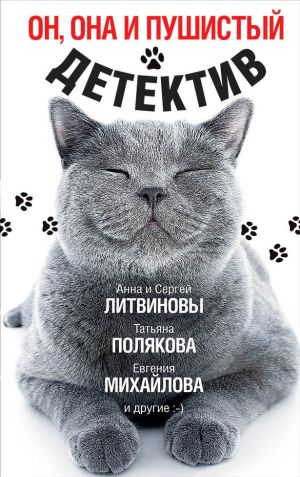 обложка книги Он, она и пушистый детектив автора Татьяна Полякова