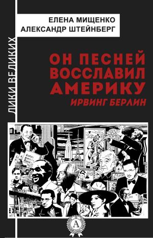 обложка книги Он песней восславил Америку. Ирвинг Берлин автора Елена Мищенко