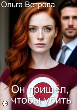 обложка книги Он пришёл, чтобы убить автора Ольга Ветрова