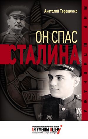 обложка книги Он спас Сталина автора Анатолий Терещенко