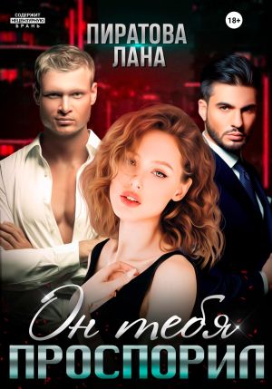обложка книги Он тебя проспорил автора Лана Пиратова