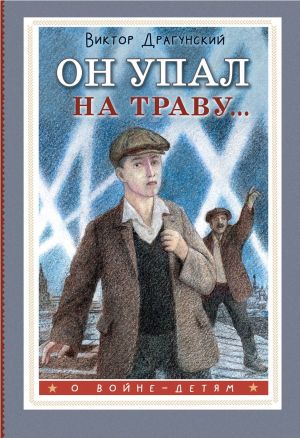 обложка книги Он упал на траву… автора Виктор Драгунский