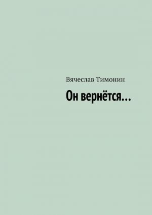обложка книги Он вернётся… автора Вячеслав Тимонин
