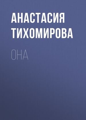 обложка книги Она автора Анастасия Тихомирова