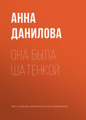 обложка книги Она была шатенкой автора Анна Данилова