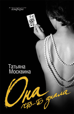 обложка книги Она что-то знала автора Татьяна Москвина