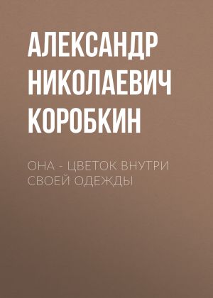 обложка книги Она – цветок внутри своей одежды автора Александр Коробкин