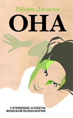 обложка книги ОНА: Глубинные аспекты женской психологии автора Роберт Джонсон