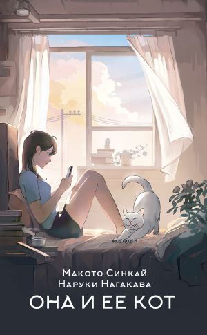 обложка книги Она и ее кот автора Наруки Нагакава