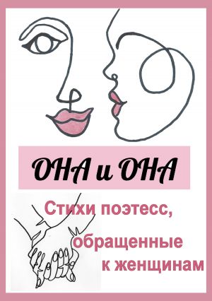 обложка книги Она и она. Стихи поэтесс, обращенные к женщинам автора Михаил Ромм