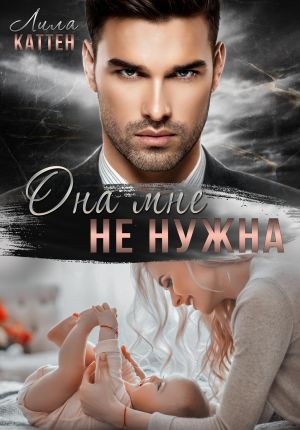обложка книги Она мне не нужна автора Лила Каттен