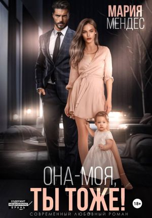 обложка книги Она – моя, и Ты тоже! автора Мария Мендес