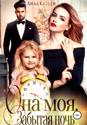 обложка книги Она моя. Забытая ночь автора Лила Каттен