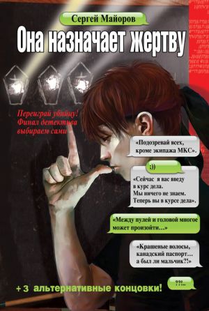 обложка книги Она назначает жертву автора Сергей Майоров