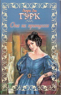обложка книги Она не принцесса автора Лаура Гурк