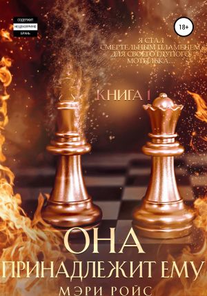 обложка книги Она принадлежит ему. Книга 1 автора Мэри Ройс