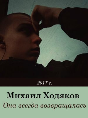 обложка книги Она всегда возвращалась автора Михаил Ходяков