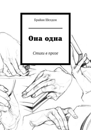 обложка книги Она одна. Стихи в прозе автора Брайан Шелдон