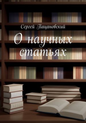 обложка книги О научных статьях автора Сергей Пацановский