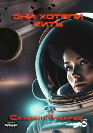 обложка книги Они хотели жить автора Самвел Лазарев