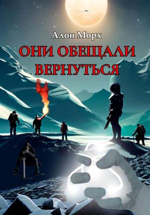 обложка книги Они обещали вернуться автора Алон Морх