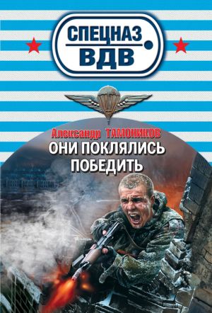 обложка книги Они поклялись победить автора Александр Тамоников