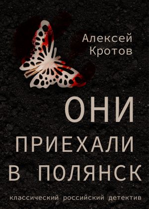 обложка книги Они приехали в Полянск автора Алексей Кротов